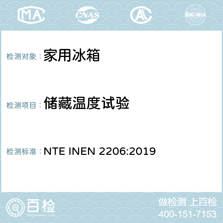储藏温度试验 家用制冷器具测试方法和要求 NTE INEN 2206:2019 6.7