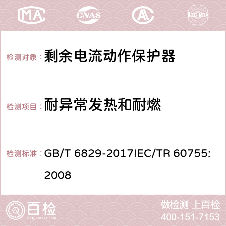 耐异常发热和耐燃 剩余电流动作保护电器（RCD）的一般要求 GB/T 6829-2017IEC/TR 60755:2008 8.18