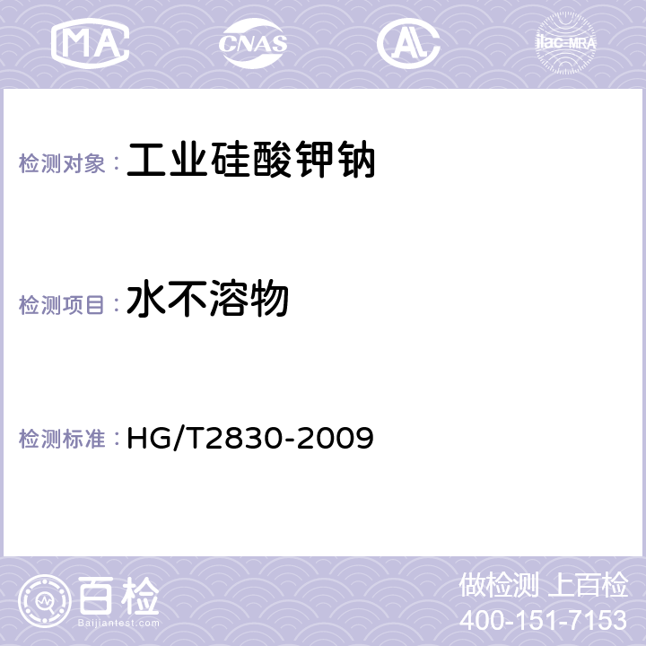 水不溶物 工业硅酸钾钠 HG/T2830-2009 6.12