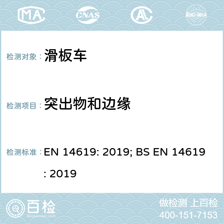 突出物和边缘 EN 14619:2019 轮滑器具-滑板车的安全要求和测试方法 EN 14619: 2019; BS EN 14619: 2019 条款4.3.1,5.4,5.9