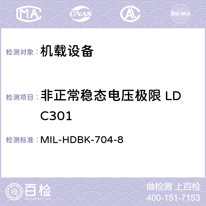 非正常稳态电压极限 LDC301 美国国防部手册 MIL-HDBK-704-8 5