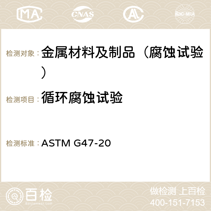 循环腐蚀试验 ASTM G47-20 2 XXX和7 XXX铝合金产品的应力腐蚀开裂的标准测试方法 