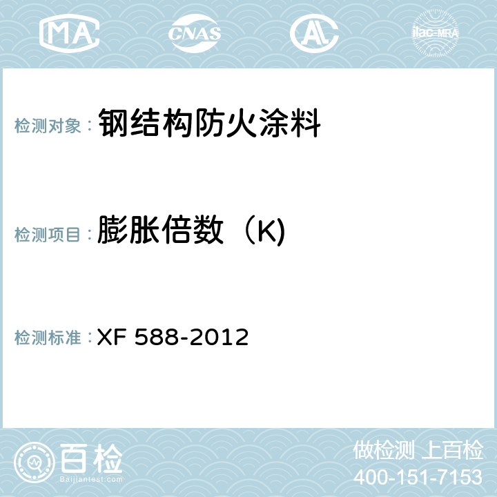 膨胀倍数（K) XF 588-2012 消防产品现场检查判定规则