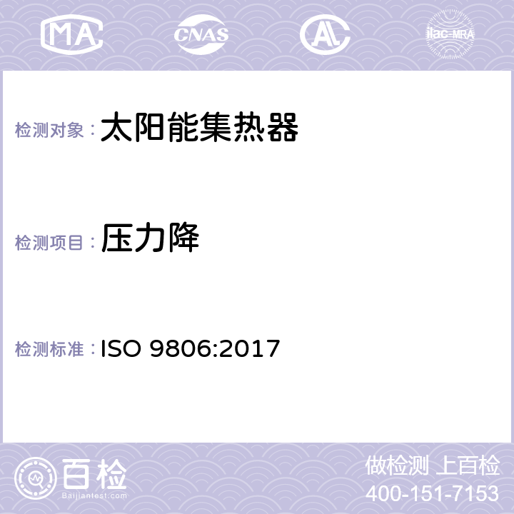 压力降 太阳能-太阳能集热器-测试方法 ISO 9806:2017 27