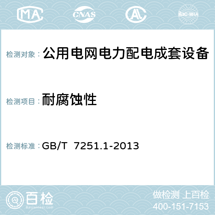 耐腐蚀性 低压成套开关设备和控制设备 第1部分:总则 GB/T 7251.1-2013 10.2.1