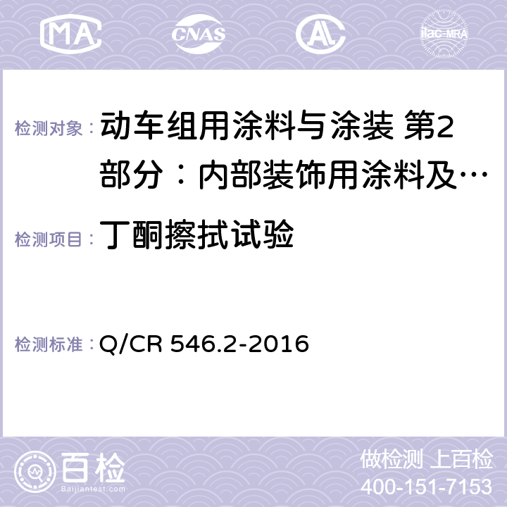 丁酮擦拭试验 内部装饰用涂料及涂层体系 Q/CR 546.2-2016 5.4.15