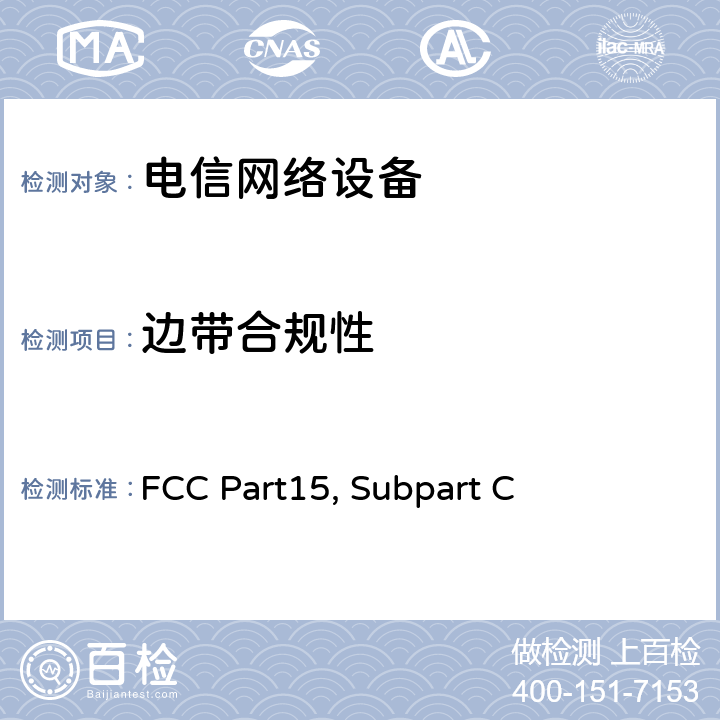 边带合规性 射频设备有意发射 FCC Part15, Subpart C 章节 15.247