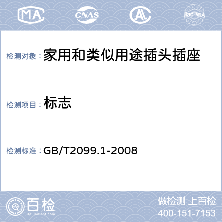 標志 《家用和類似用途插頭插座 第1部分：通用要求》 GB/T2099.1-2008 8
