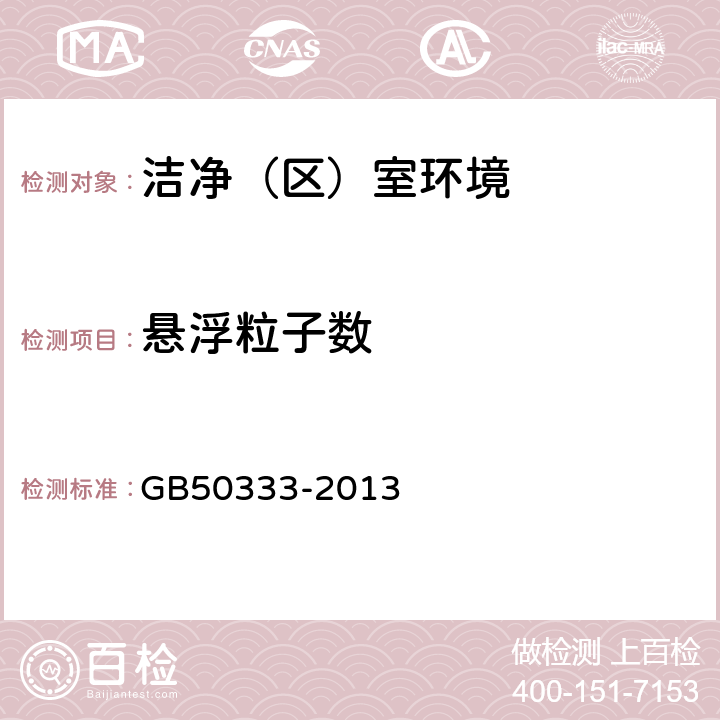 悬浮粒子数 医院洁净手术部建筑技术规范 GB50333-2013