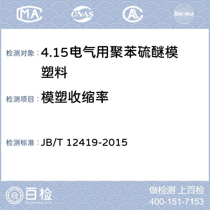 模塑收缩率 电气用聚苯硫醚模塑料 JB/T 12419-2015 5.7