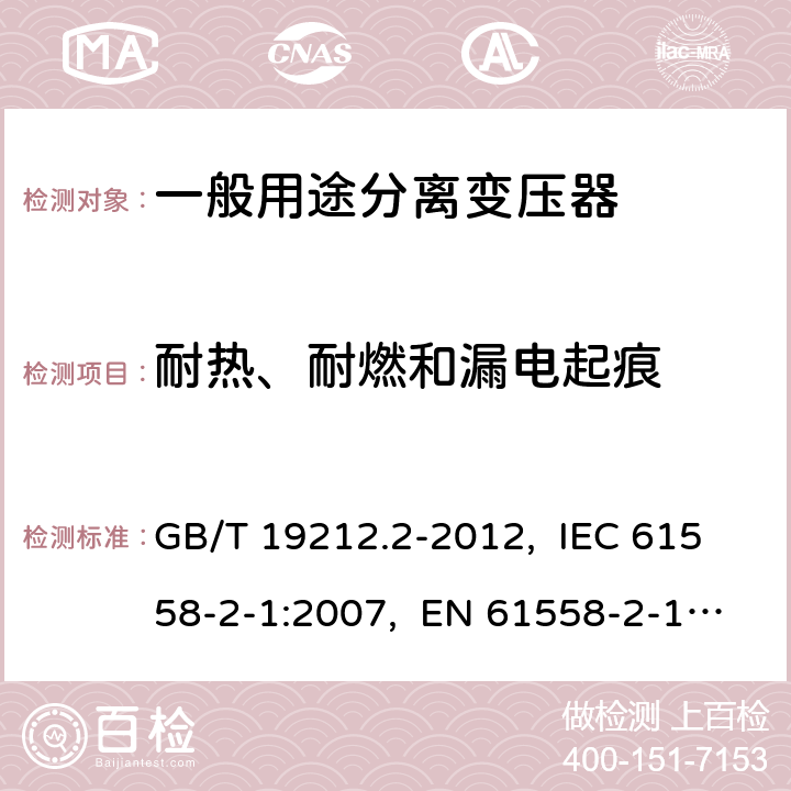 耐热、耐燃和漏电起痕 电力变压器、电源、电抗器和类似产品的安全 第2部分：一般用途分离变压器和内装分离变压器的电源的特殊要求和试验 GB/T 19212.2-2012, IEC 61558-2-1:2007, EN 61558-2-1:2007 27