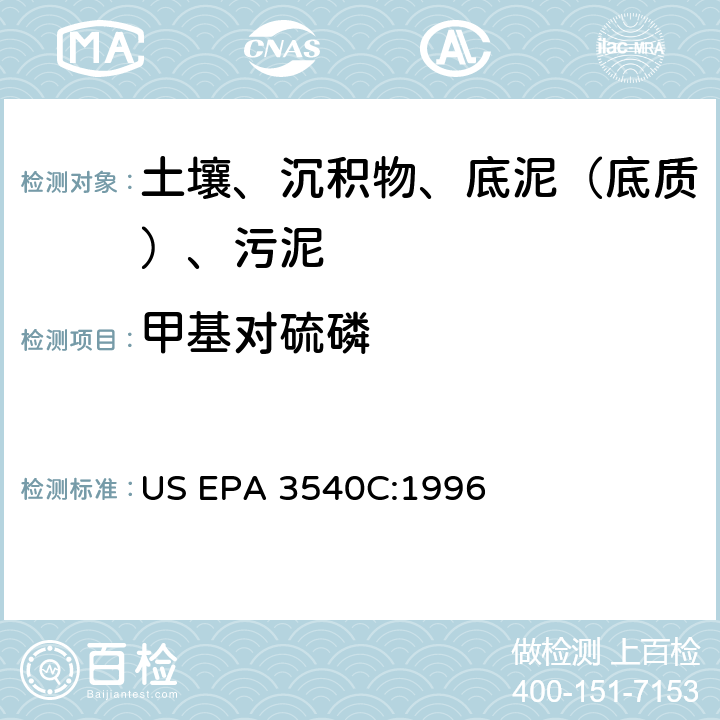 甲基对硫磷 索氏提取 美国环保署试验方法 US EPA 3540C:1996
