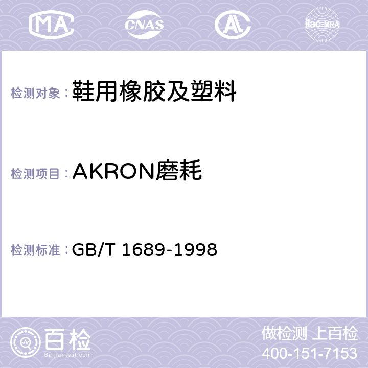 AKRON磨耗 硫化橡胶耐磨性能的测定(用阿克隆磨耗机) GB/T 1689-1998