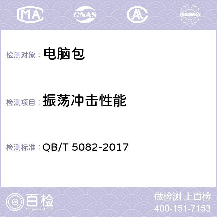 振荡冲击性能 电脑包 QB/T 5082-2017 5.5.1