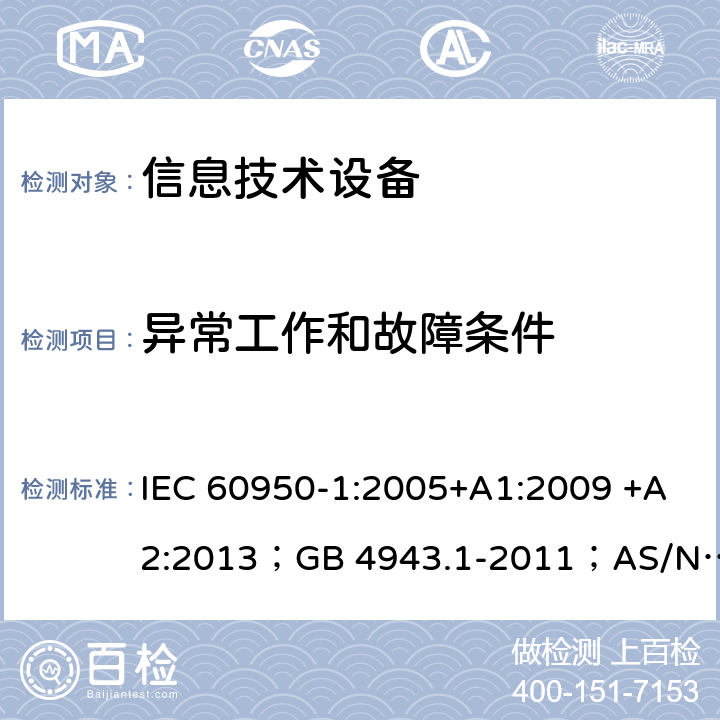 异常工作和故障条件 信息技术设备 安全 第1部分：通用要求 IEC 60950-1:2005+A1:2009 +A2:2013；GB 4943.1-2011；AS/NZS 60950.1:2015；BS EN 60950-1:2006+A1:2010 +A12:2011+A2:2013；EN 60950-1:2006+A11:2009+A1:2010+A12:2011+A2:2013 5.3