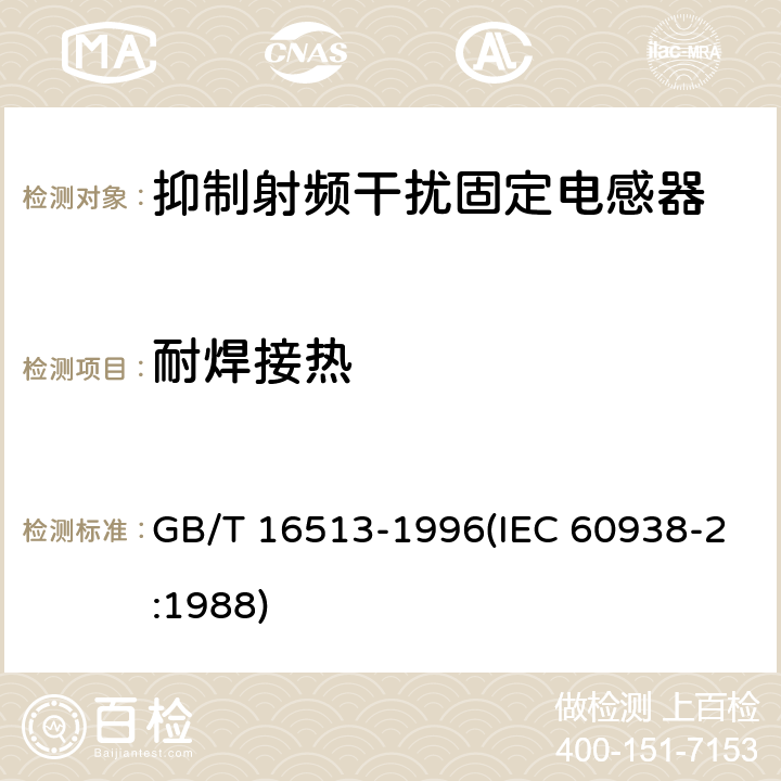 耐焊接热 抑制射频干扰固定电感器 第2部分 分规范 试验方法和一般要求 GB/T 16513-1996(IEC 60938-2:1988) 4.7