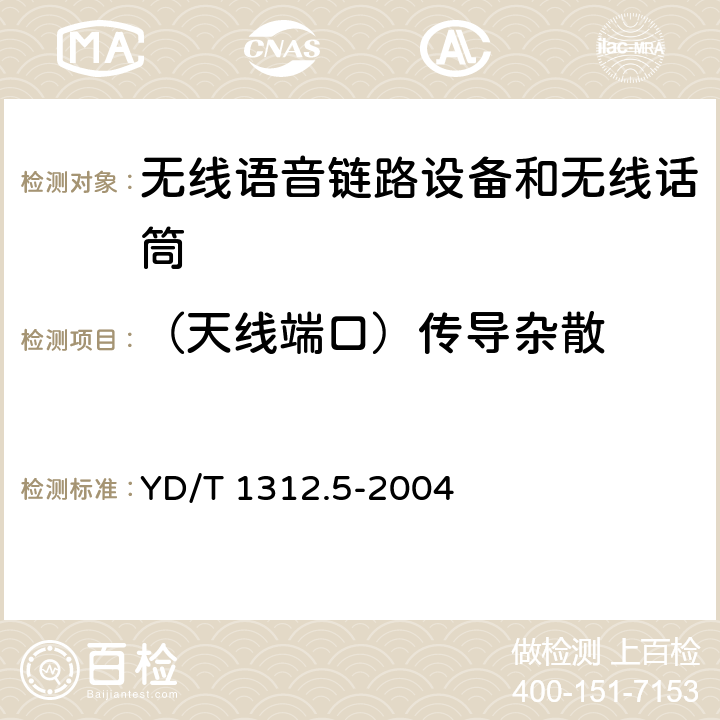 （天线端口）传导杂散 无线通信设备电磁兼容性要求和测量方法 第5部分:无线语音链路设备和无线话筒 YD/T 1312.5-2004 8.1