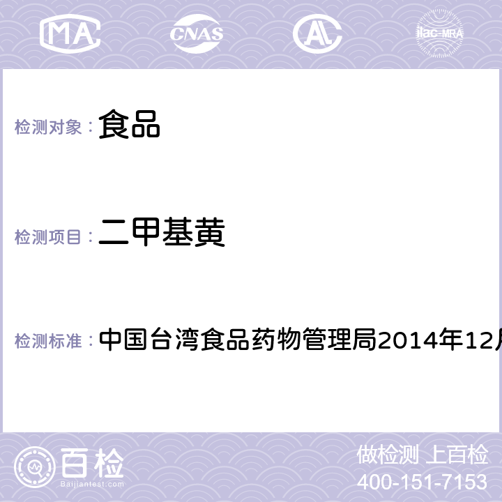 二甲基黄 中国台湾食品药物管理局2014年12月24日公告方法 食品中二甲基黃及二乙基黃之检验方法 