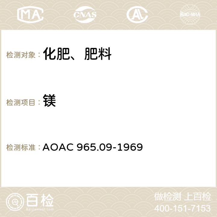 镁 化肥中微量元素的测定-原子吸收光度法 AOAC 965.09-1969