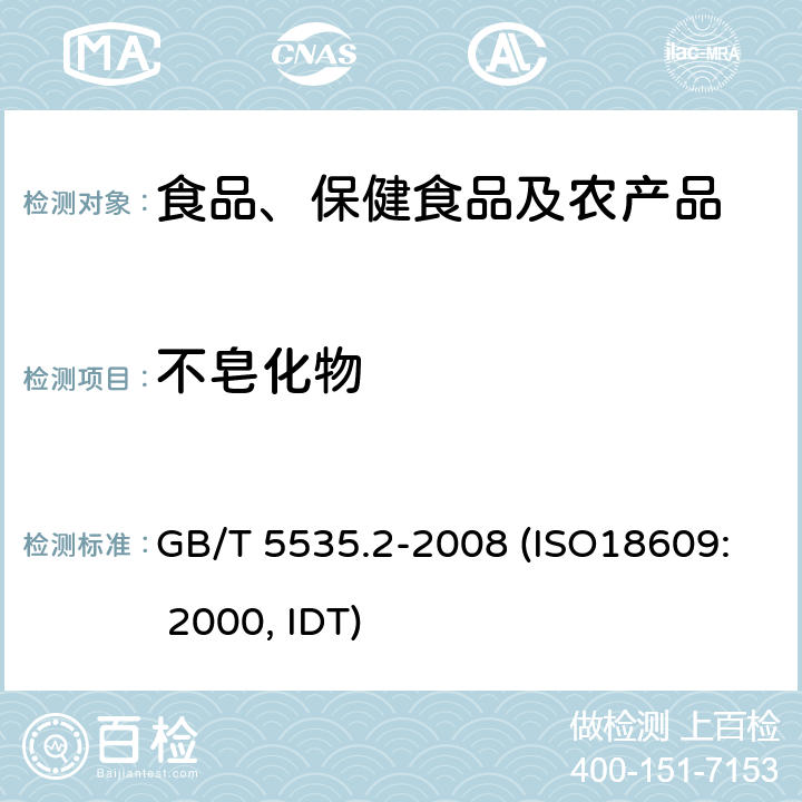 不皂化物 动植物油脂 不皂化物测定 第2部分：己烷提取法 GB/T 5535.2-2008 (ISO18609: 2000, IDT)