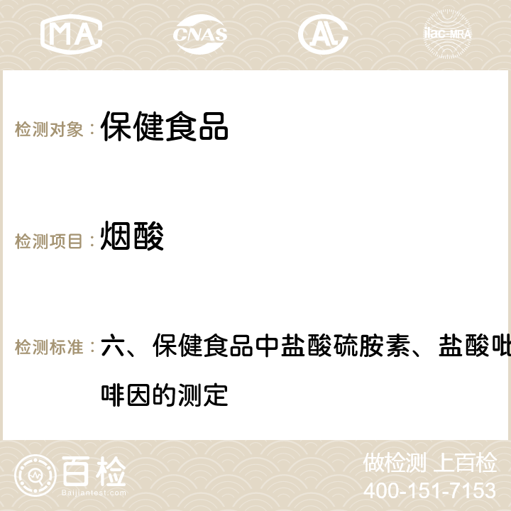 烟酸 卫生部《保健食品检验与评价技术规范》 2003年版 六、保健食品中盐酸硫胺素、盐酸吡哆醇、烟酸、烟酰胺和咖啡因的测定