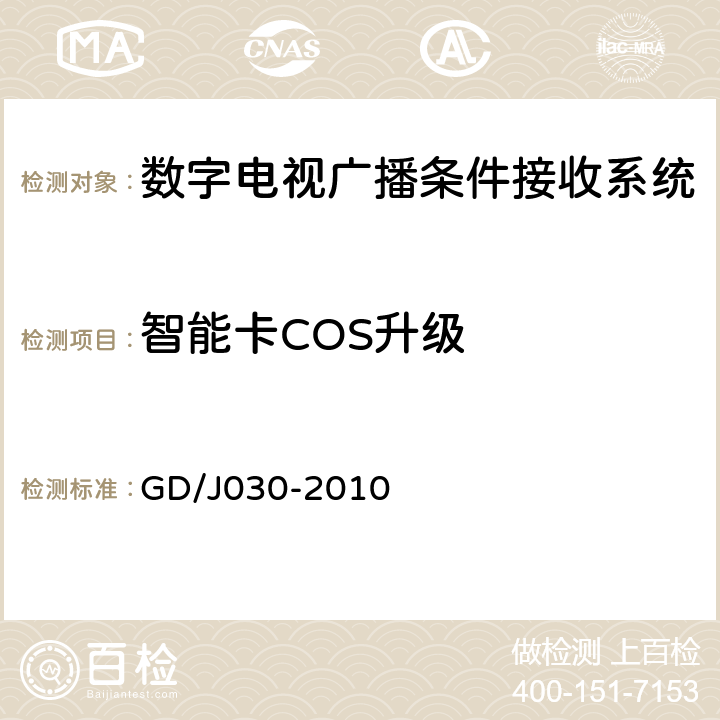 智能卡COS升级 数字电视广播条件接收系统技术要求和测量方法 GD/J030-2010 6.7