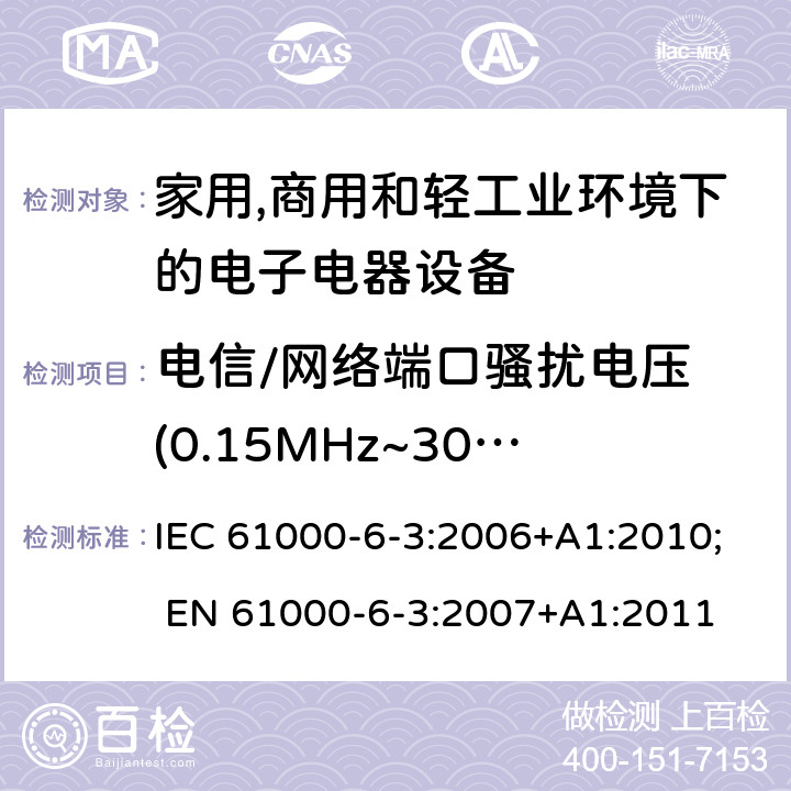 电信/网络端口骚扰电压 (0.15MHz~30MHz) 用于住宅区、商业区及轻工业环境的发射标准 IEC 61000-6-3:2006+A1:2010; EN 61000-6-3:2007+A1:2011