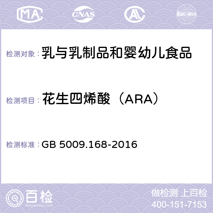 花生四烯酸（ARA） 食品安全國家標(biāo)準(zhǔn)?食品中脂肪酸的測定 GB 5009.168-2016