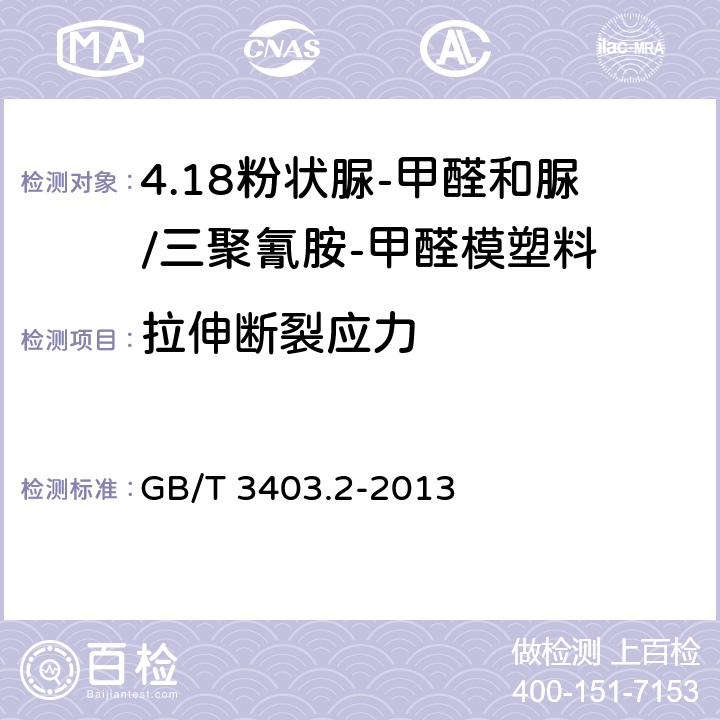 拉伸断裂应力 塑料 粉状脲-甲醛和脲/三聚氰胺-甲醛模塑料(UF-和UF/MF-PMCs) 第2部分：试样制备和性能测定 GB/T 3403.2-2013 表1