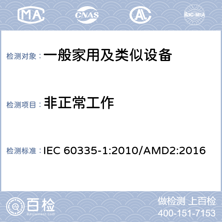 非正常工作 家用和类似用途电器的安全,第1部分：通用要求 IEC 60335-1:2010/AMD2:2016 19