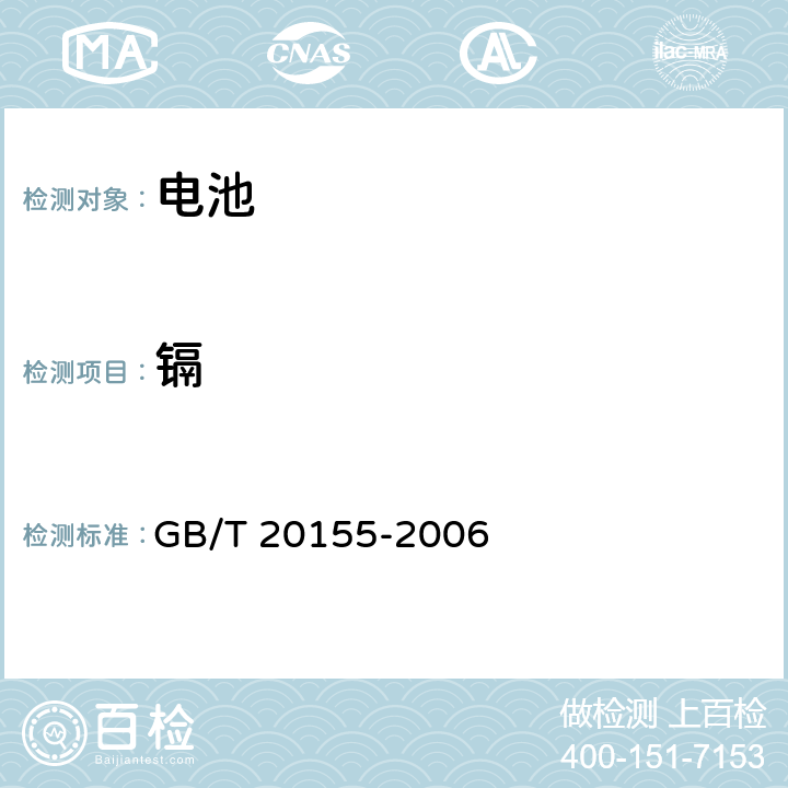 镉 电池中汞、镉、铅含量的测定 GB/T 20155-2006 火焰原子吸收光谱法