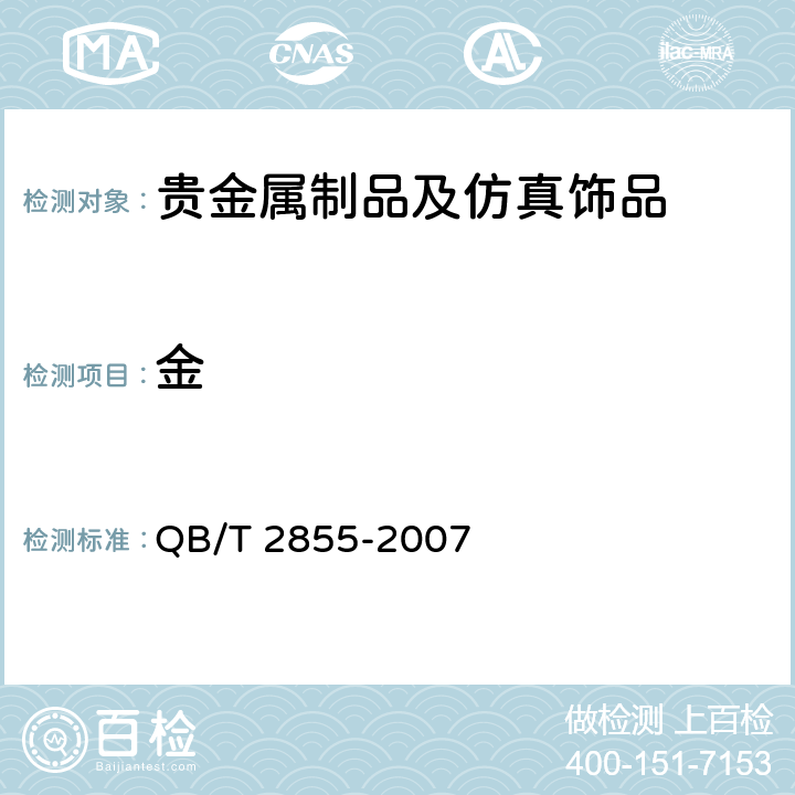 金 QB/T 2855-2007 首饰 贵金属含量的无损检测 密度综合法