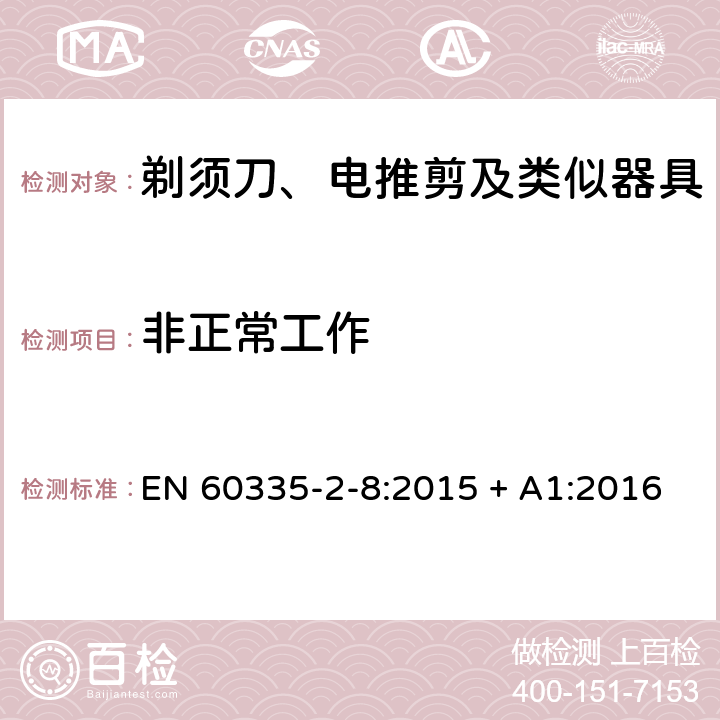 非正常工作 家用和类似用途电器的安全第2-8部分：剃须刀、电推剪及类似器具的特殊要求 EN 60335-2-8:2015 + A1:2016 第19章