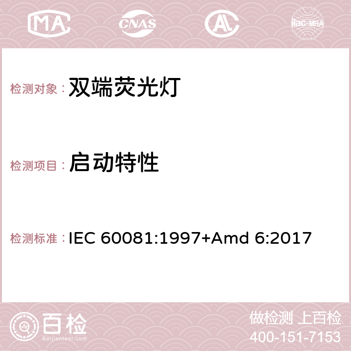 启动特性 《双端荧光灯 性能要求》 IEC 60081:1997+Amd 6:2017 1.5.4