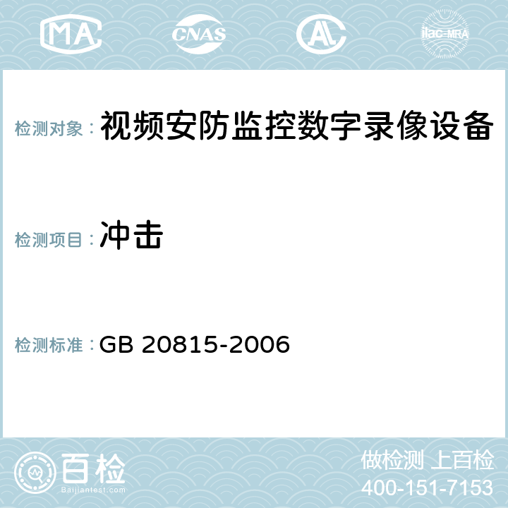 冲击 视频安防监控数字录像设备 GB 20815-2006 9.4.4