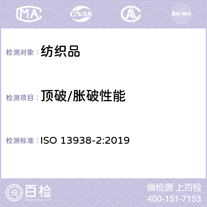 顶破/胀破性能 纺织品 织物胀破性能 第2部分：胀破强力和胀破扩张度的测定 气压法 ISO 13938-2:2019