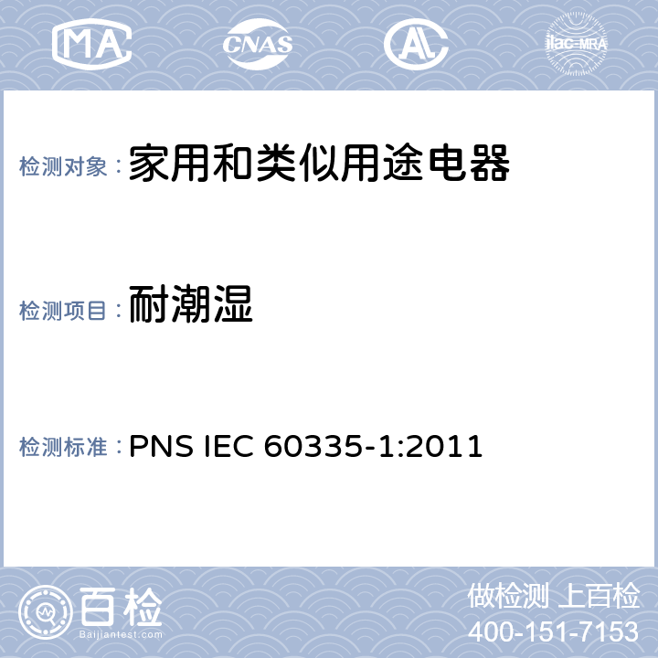 耐潮湿 家用和类似用途电器的安全 第1部分：通用要求 PNS IEC 60335-1:2011 15