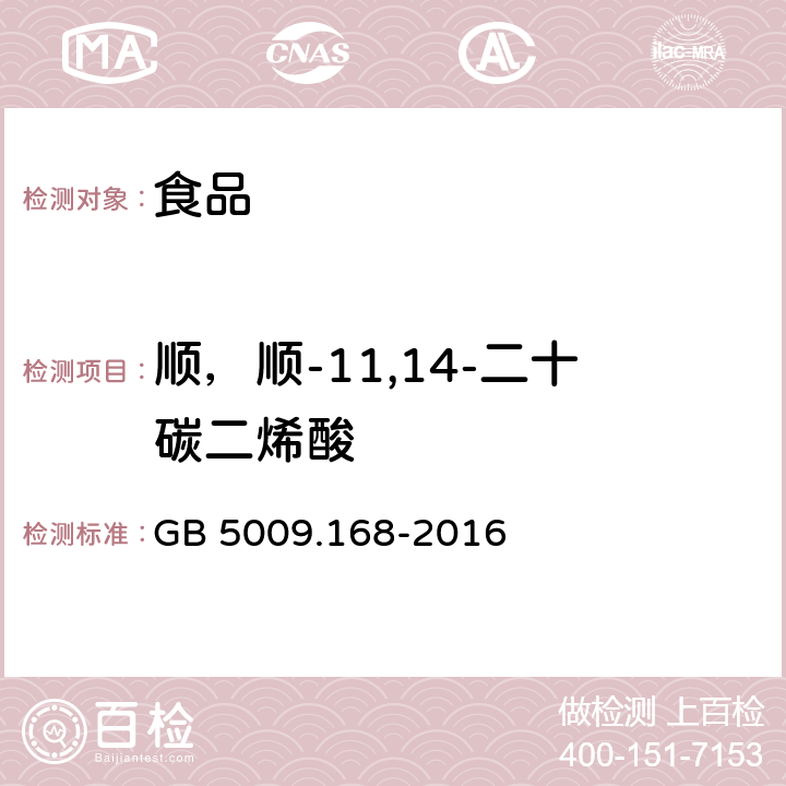 顺，顺-11,14-二十碳二烯酸 食品安全国家标准 食品中脂肪酸的测定 GB 5009.168-2016