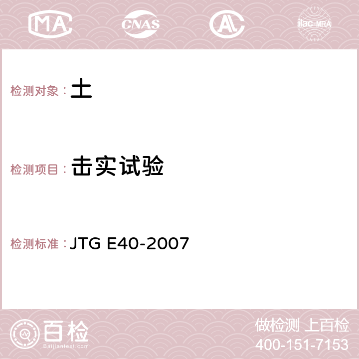 击实试验 公路土工试验规程 JTG E40-2007