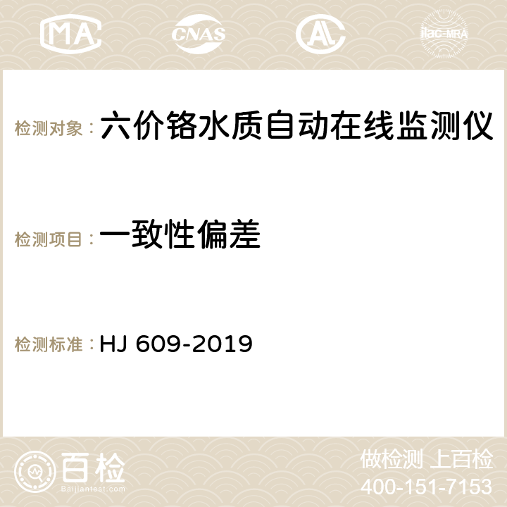 一致性偏差 六价铬水质自动在线监测仪技术要求及检测方法 HJ 609-2019 5.5.12