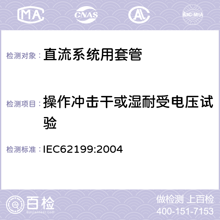 操作冲击干或湿耐受电压试验 直流系统用套管 IEC62199:2004 8.3