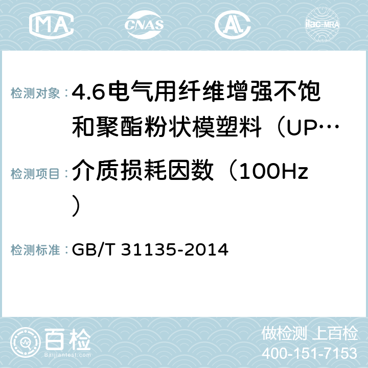 介质损耗因数（100Hz） GB/T 31135-2014 电气用纤维增强不饱和聚酯粉状模塑料(UP-PMC)