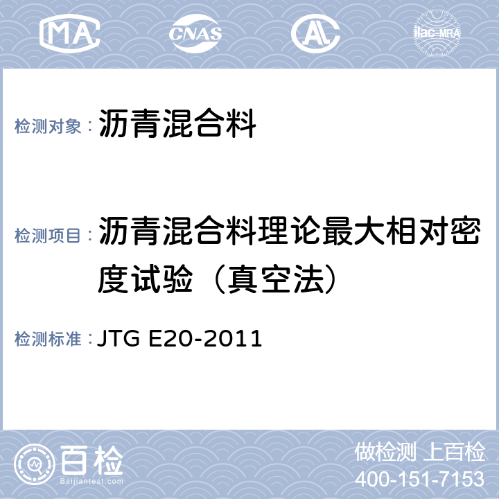 沥青混合料理论最大相对密度试验（真空法） 公路工程沥青及沥青混合料试验规程 JTG E20-2011