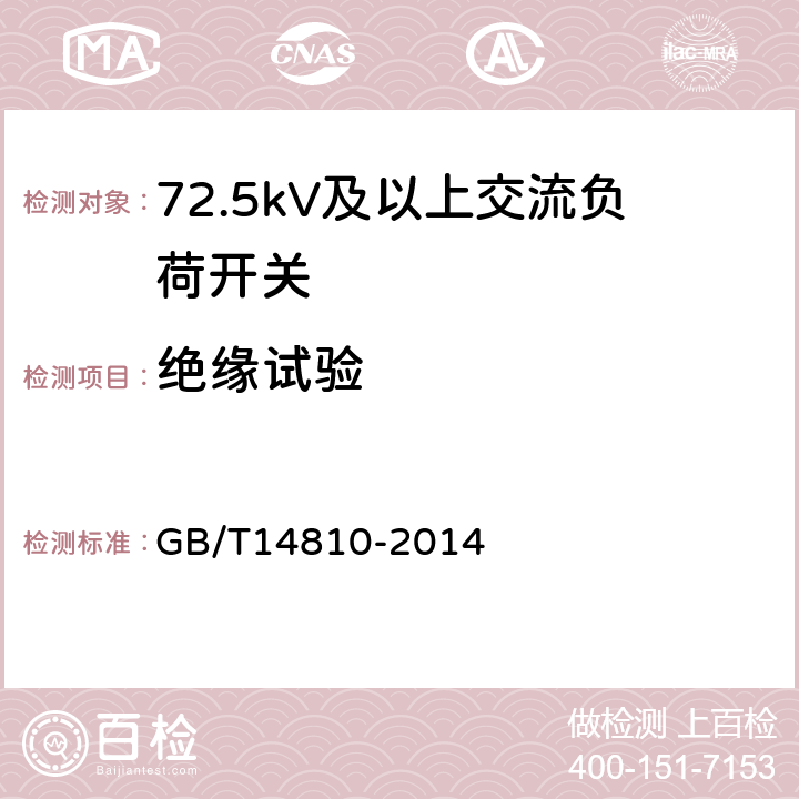 绝缘试验 GB/T 14810-2014 额定电压72.5 kV及以上交流负荷开关