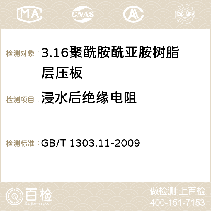 浸水后绝缘电阻 电气用热固性树脂工业硬质层压板 第11部分：聚酰胺酰亚胺树脂硬质层压板 GB/T 1303.11-2009 5.16