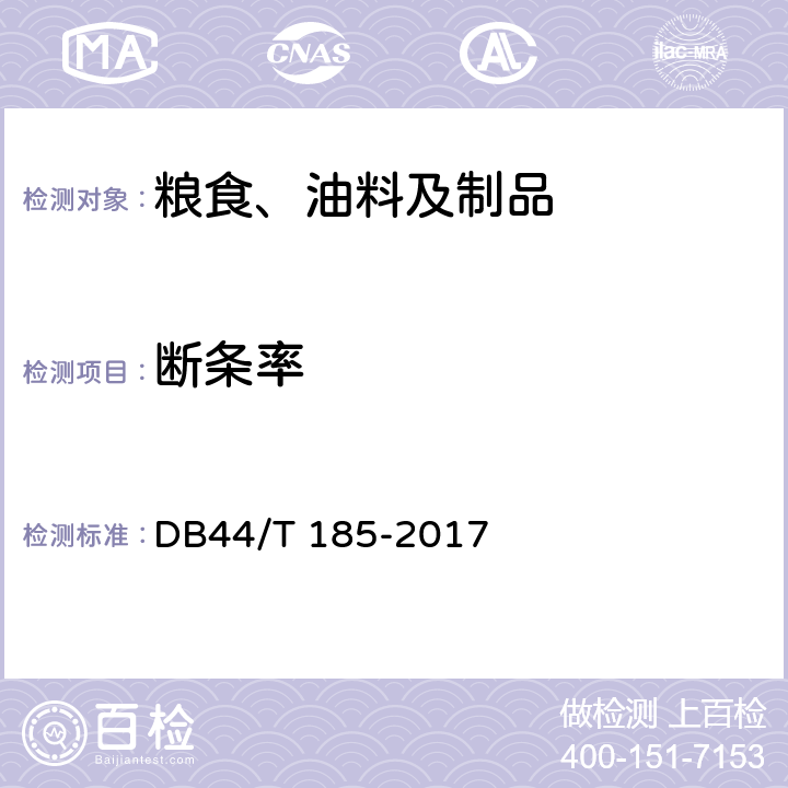 断条率 DB44/T 185-2017 地理标志产品 河源米粉