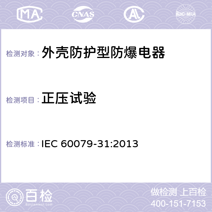 正压试验 IEC 60079-31-2013 爆炸性气体环境 第31部分:“t”外壳法设备粉尘点燃防护