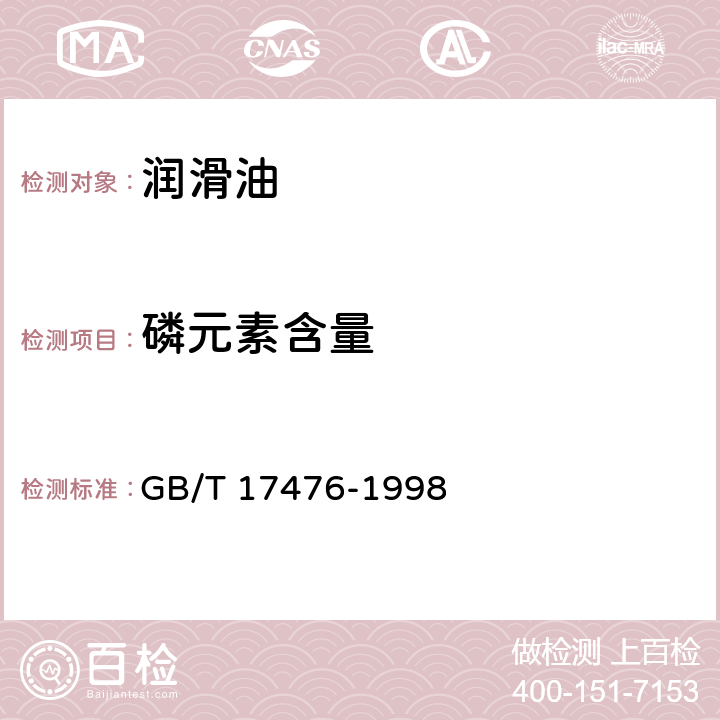 磷元素含量 使用过的润滑油中添加剂元素、磨损金属和污染物以及基础油中某些元素测定法(电感耦合等离子体发射光谱法) GB/T 17476-1998