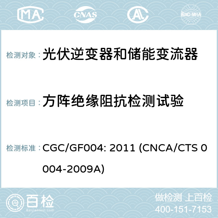 方阵绝缘阻抗检测试验 并网光伏逆变器技术规范 CGC/GF004: 2011 (CNCA/CTS 0004-2009A) 6.6