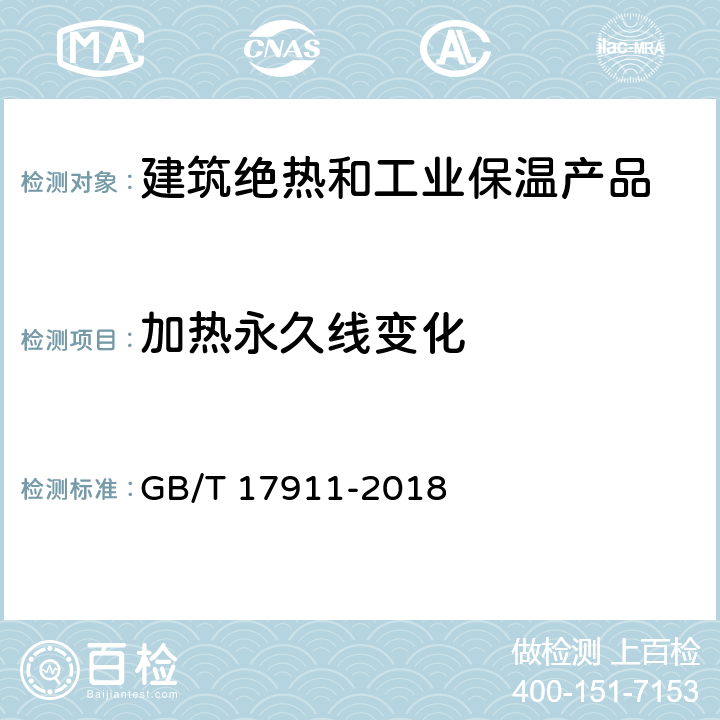 加热永久线变化 耐火纤维制品试验方法 GB/T 17911-2018 8